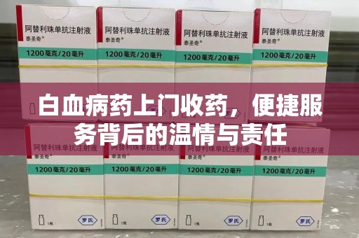 珠海白血病药上门收药，便捷服务背后的温情与责任