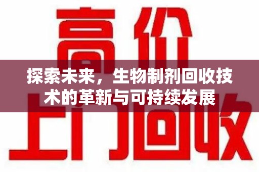 珠海探索未来，生物制剂回收技术的革新与可持续发展