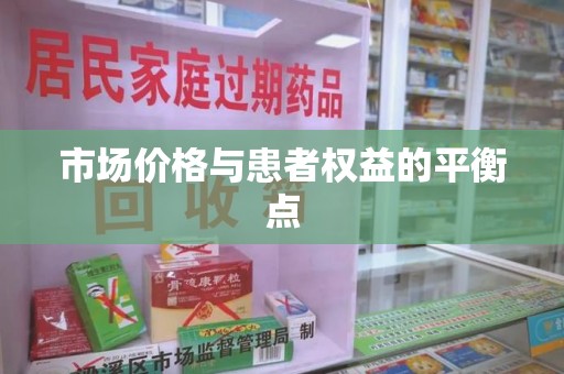 珠海市场价格与患者权益的平衡点