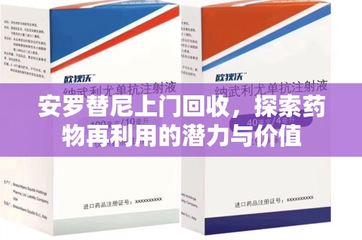 珠海安罗替尼上门回收，探索药物再利用的潜力与价值