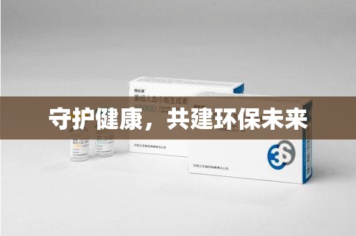 珠海守护健康，共建环保未来