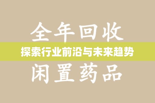 珠海探索行业前沿与未来趋势