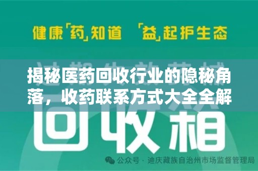珠海揭秘医药回收行业的隐秘角落，收药联系方式大全全解析