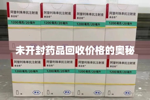 珠海未开封药品回收价格的奥秘