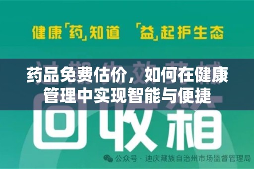 珠海药品免费估价，如何在健康管理中实现智能与便捷