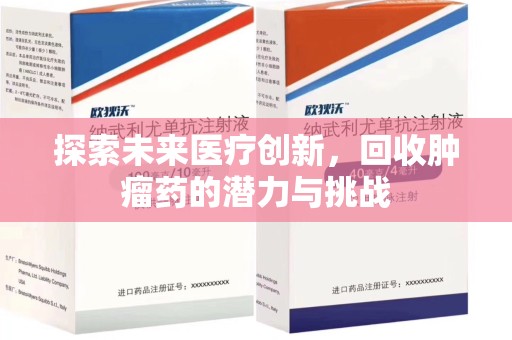 珠海探索未来医疗创新，回收肿瘤药的潜力与挑战
