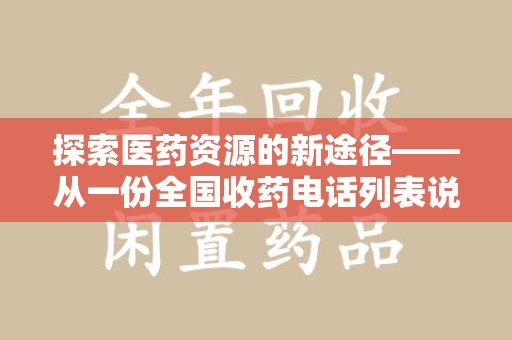 珠海探索医药资源的新途径——从一份全国收药电话列表说起