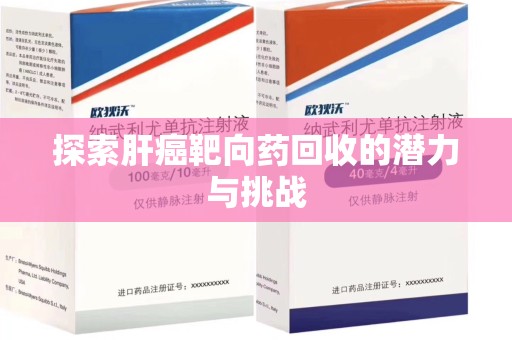 珠海探索肝癌靶向药回收的潜力与挑战