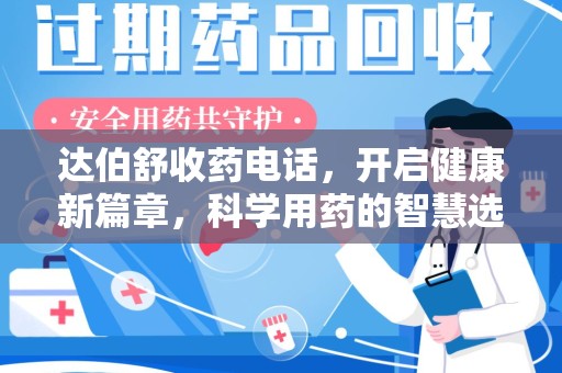 珠海达伯舒收药电话，开启健康新篇章，科学用药的智慧选择