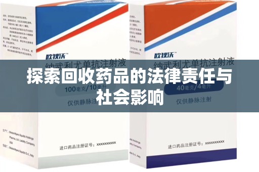 珠海探索回收药品的法律责任与社会影响