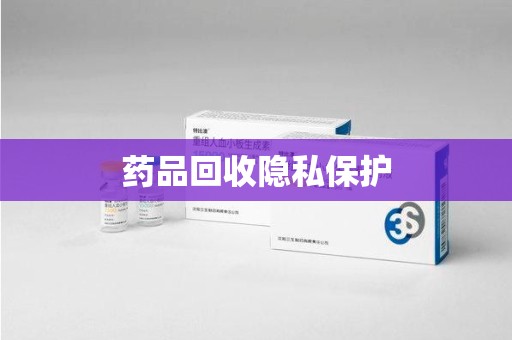 珠海药品回收隐私保护