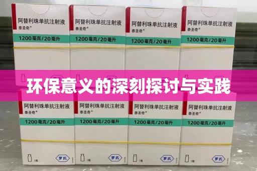 珠海环保意义的深刻探讨与实践