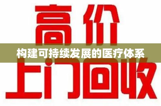 珠海构建可持续发展的医疗体系