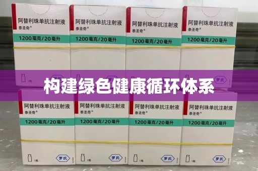 珠海构建绿色健康循环体系