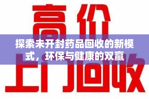 珠海探索未开封药品回收的新模式，环保与健康的双赢