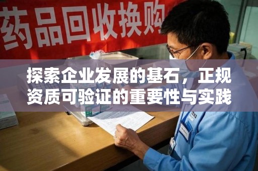 珠海探索企业发展的基石，正规资质可验证的重要性与实践