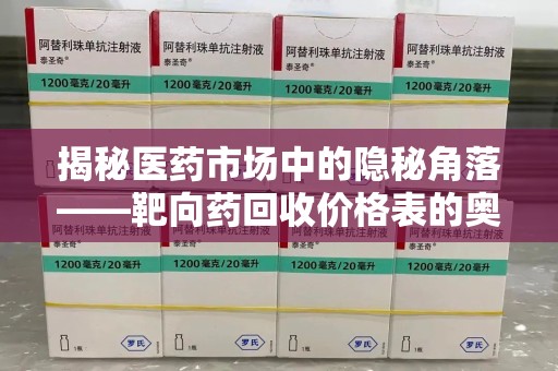 珠海揭秘医药市场中的隐秘角落——靶向药回收价格表的奥秘