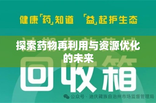 珠海探索药物再利用与资源优化的未来