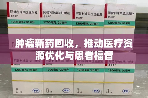 珠海肿瘤新药回收，推动医疗资源优化与患者福音