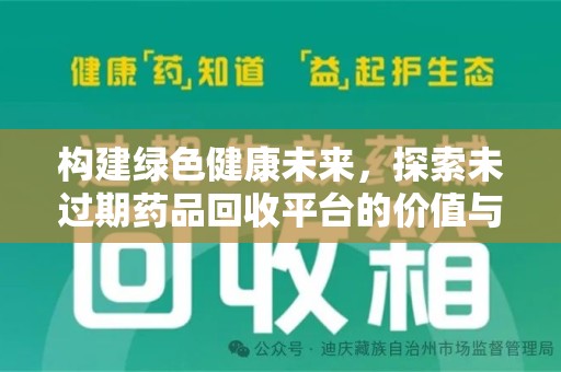 珠海构建绿色健康未来，探索未过期药品回收平台的价值与意义
