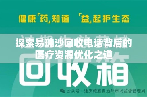 珠海探索易瑞沙回收电话背后的医疗资源优化之道