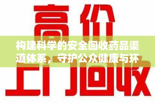 珠海构建科学的安全回收药品渠道体系，守护公众健康与环境平衡