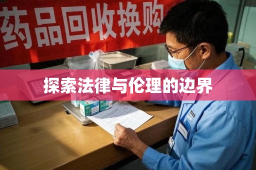 珠海探索法律与伦理的边界