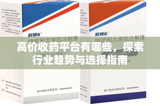 珠海高价收药平台有哪些，探索行业趋势与选择指南