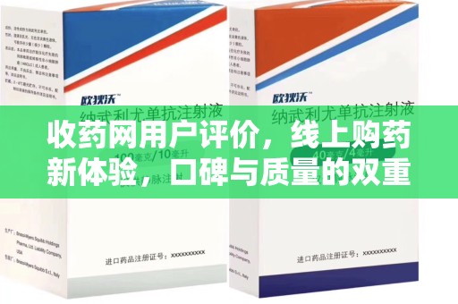 珠海收药网用户评价，线上购药新体验，口碑与质量的双重保障