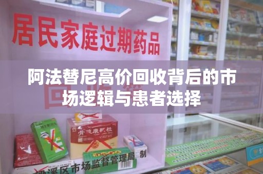 珠海阿法替尼高价回收背后的市场逻辑与患者选择