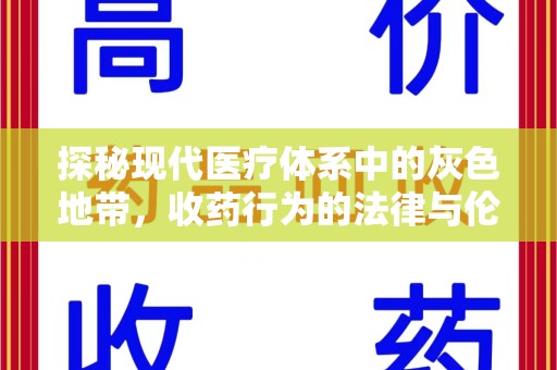 珠海探秘现代医疗体系中的灰色地带，收药行为的法律与伦理思考