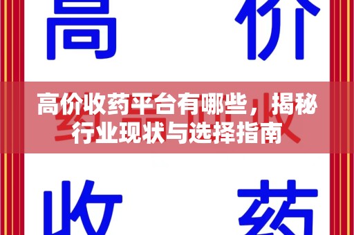 珠海高价收药平台有哪些，揭秘行业现状与选择指南