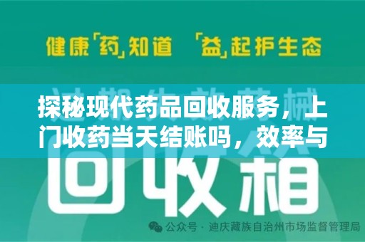 珠海探秘现代药品回收服务，上门收药当天结账吗，效率与安全并重