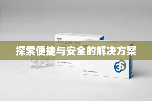 珠海探索便捷与安全的解决方案