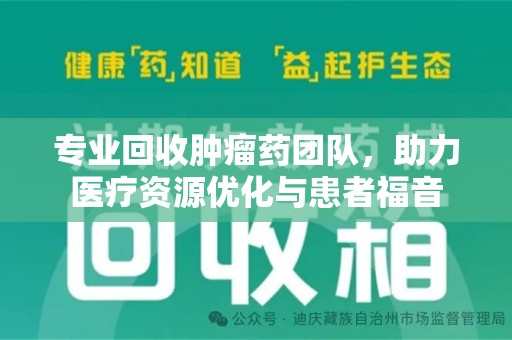 珠海专业回收肿瘤药团队，助力医疗资源优化与患者福音