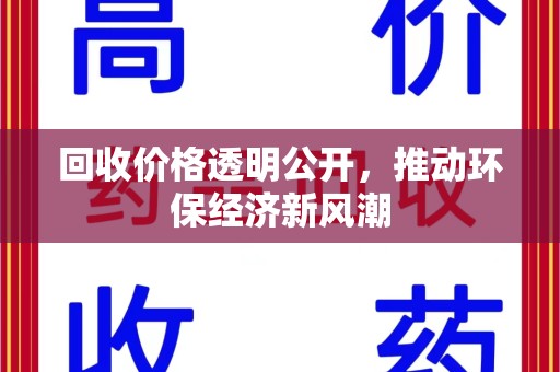 珠海回收价格透明公开，推动环保经济新风潮