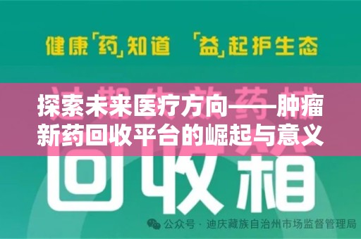 珠海探索未来医疗方向——肿瘤新药回收平台的崛起与意义