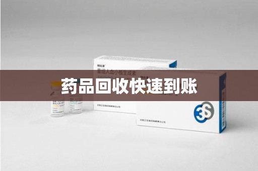 珠海药品回收快速到账
