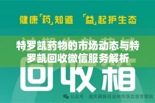 珠海特罗凯药物的市场动态与特罗凯回收微信服务解析