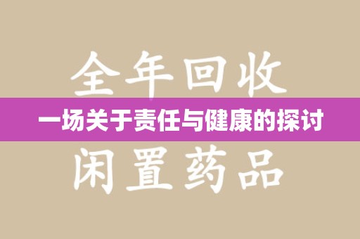 珠海一场关于责任与健康的探讨