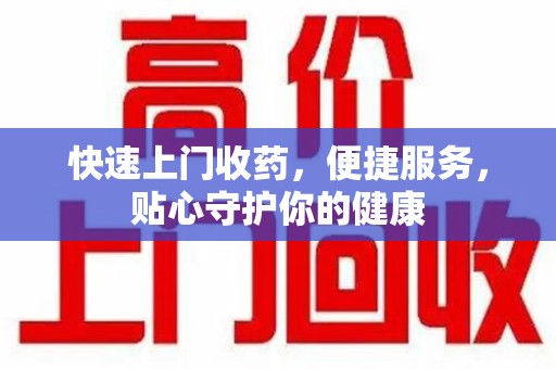 珠海快速上门收药，便捷服务，贴心守护你的健康