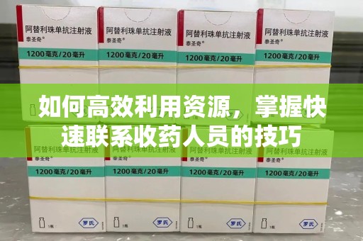 珠海如何高效利用资源，掌握快速联系收药人员的技巧