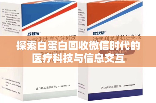 珠海探索白蛋白回收微信时代的医疗科技与信息交互
