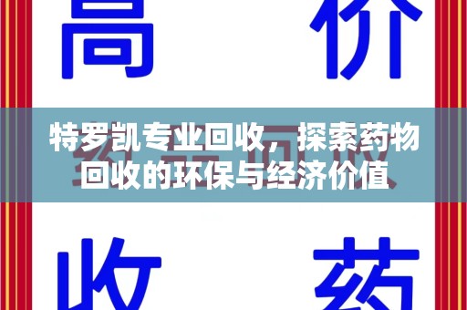 珠海特罗凯专业回收，探索药物回收的环保与经济价值