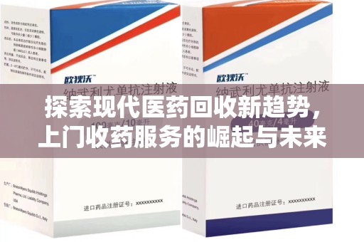 珠海探索现代医药回收新趋势，上门收药服务的崛起与未来
