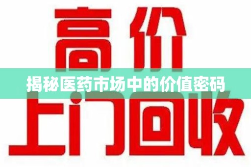 珠海揭秘医药市场中的价值密码