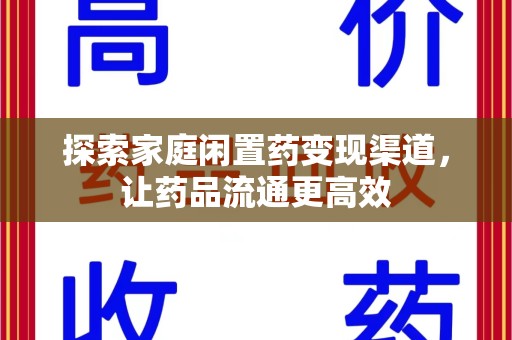 珠海探索家庭闲置药变现渠道，让药品流通更高效