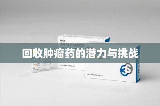 珠海回收肿瘤药的潜力与挑战