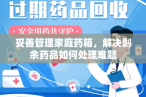 珠海妥善管理家庭药箱，解决剩余药品如何处理难题