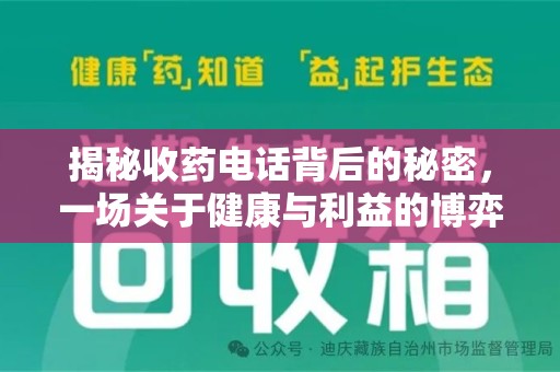 珠海揭秘收药电话背后的秘密，一场关于健康与利益的博弈